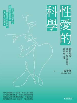 cover image of 性愛的科學越做越愛，讓兩人更有感覺的親密處方箋